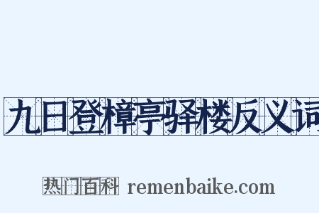 九日登樟亭驿楼反义词是什么意思的图片